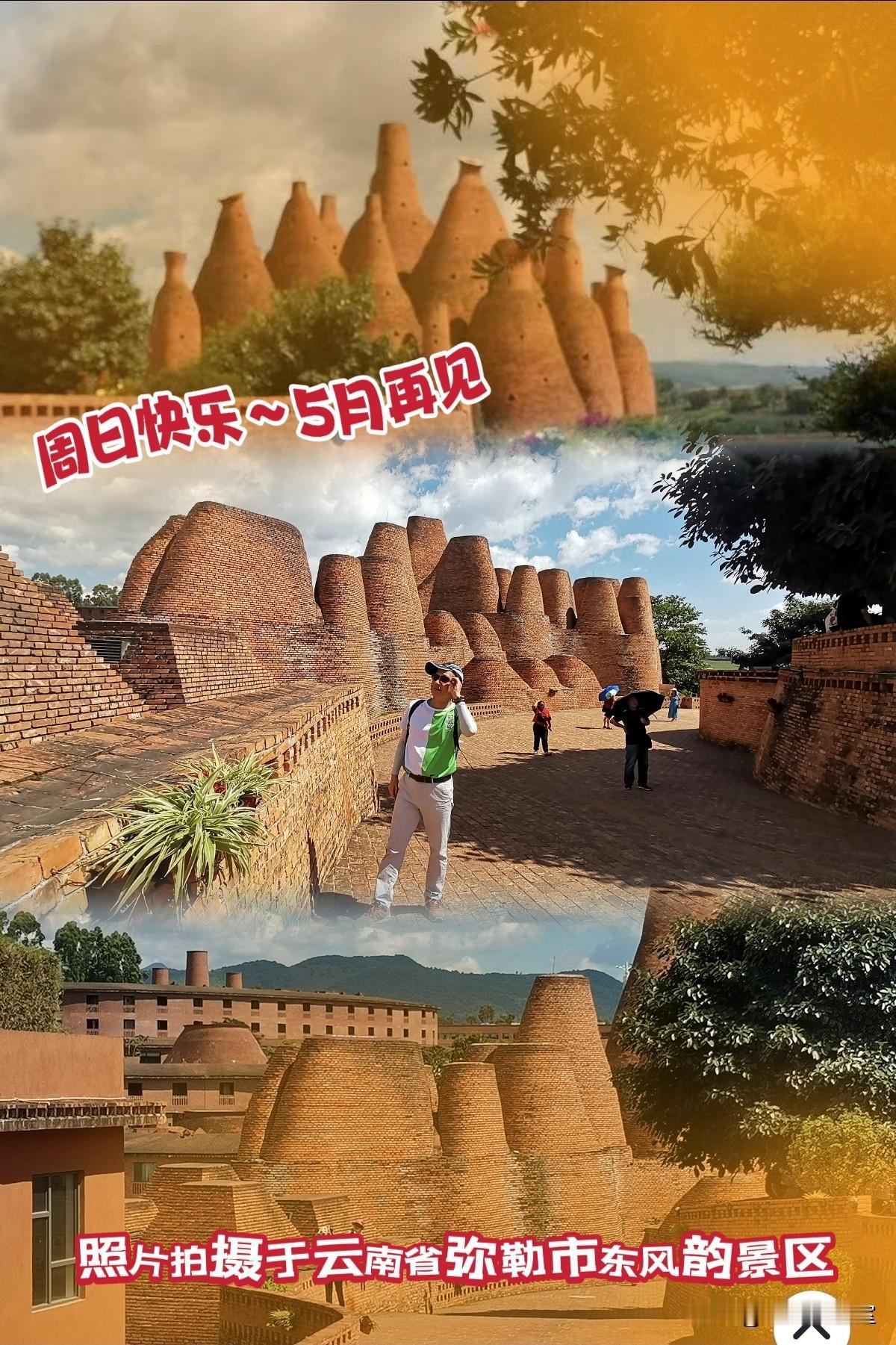 周日快乐～五月再见！
（照片拍摄于云南省弥勒市东风韵景区，原创作品）
用建筑写诗