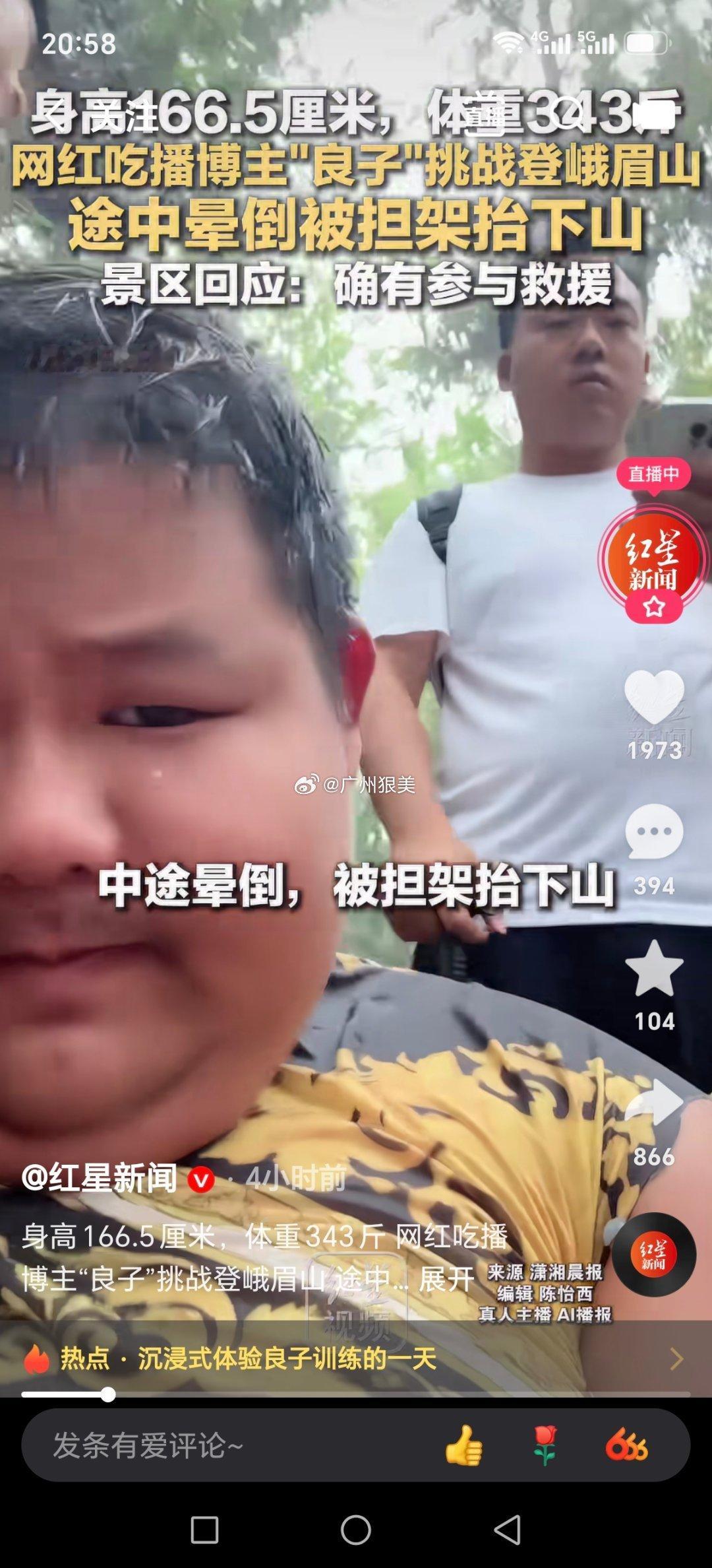 身高166.5厘米，体重343斤 网红吃播博主“良子”挑战登峨眉山 途中晕倒被担