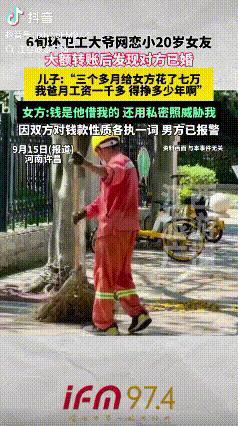 “老牛吃嫩草”！河南，6旬环卫工大爷网恋认识了一位小自己20岁的女友，他月薪一千