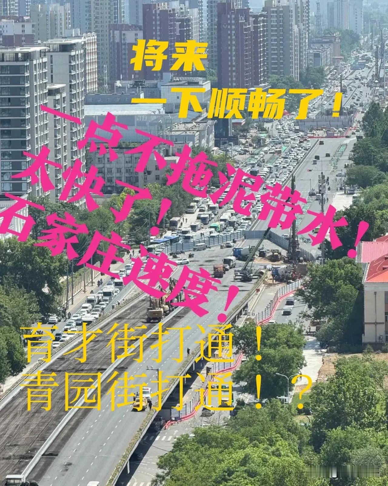 【定了干！石家庄速度是真快！】一点也不拖泥带水！感觉好像刚听说，石家庄和平东路高