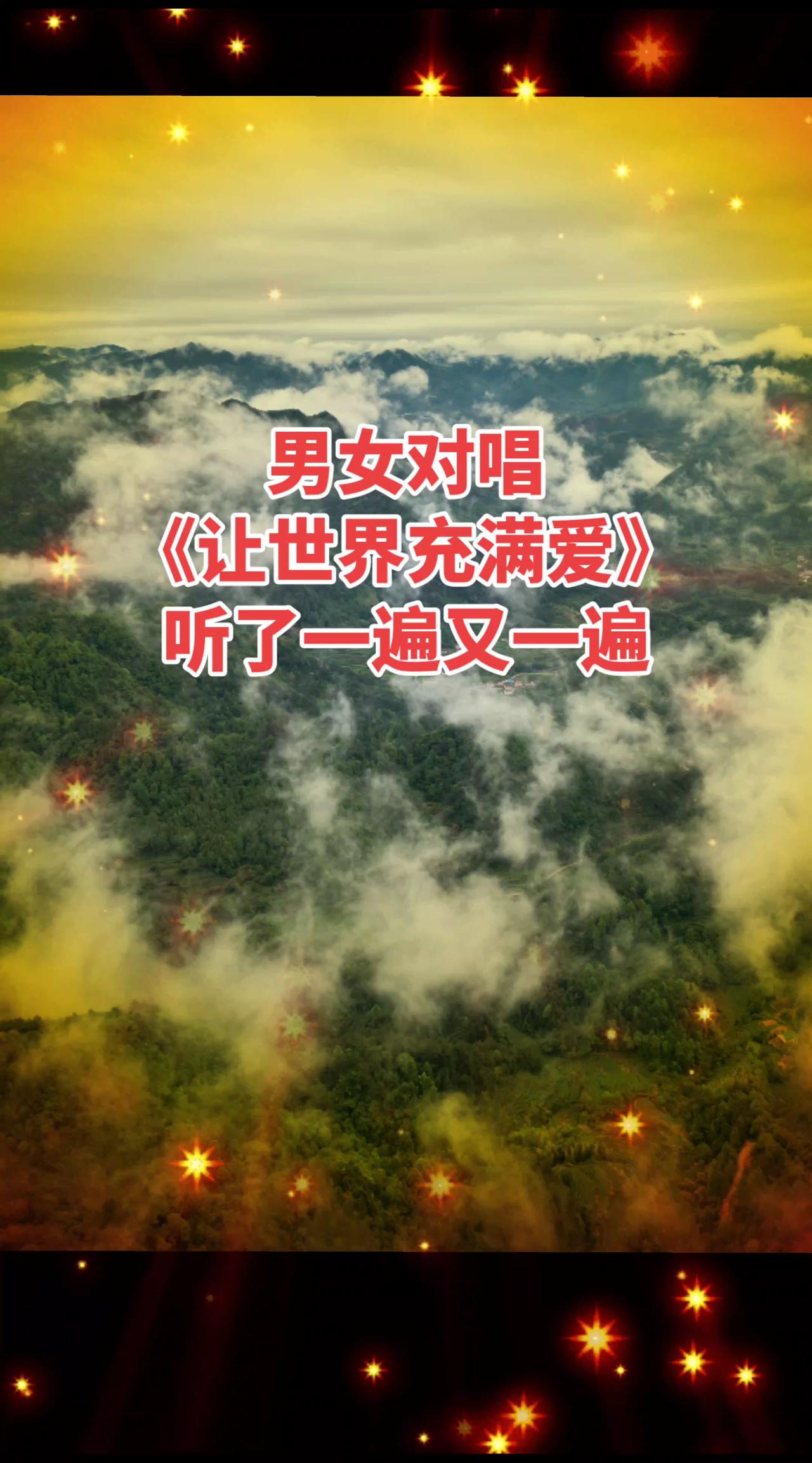 真好听，男女对唱《让世界充满爱》听了四十多年的《让世界充满爱》，越听越上头，感染