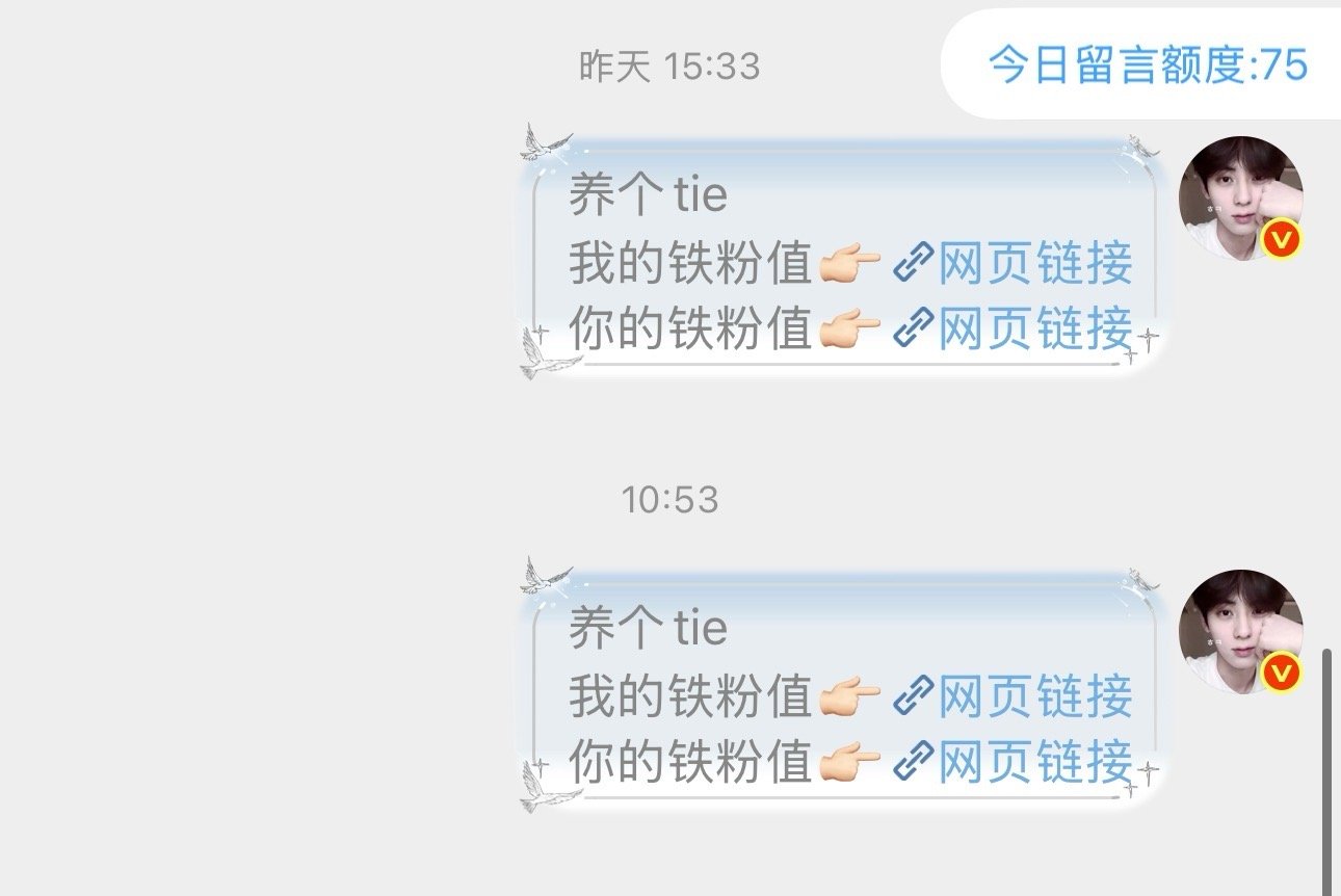 我的魔援一直在给非互关发养tie要人家看铁粉值 
