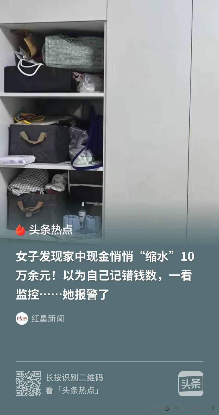 辽宁沈阳，女子在时常闲置的房子里放了一部分现金，一段时间后清点，发现少了10万。