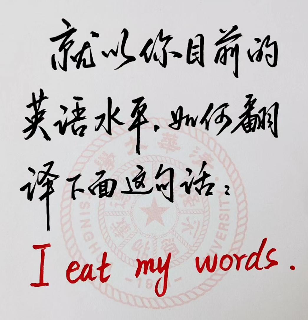 以你目前的英文水平和文采会如何翻译这句话？
I eat my words.