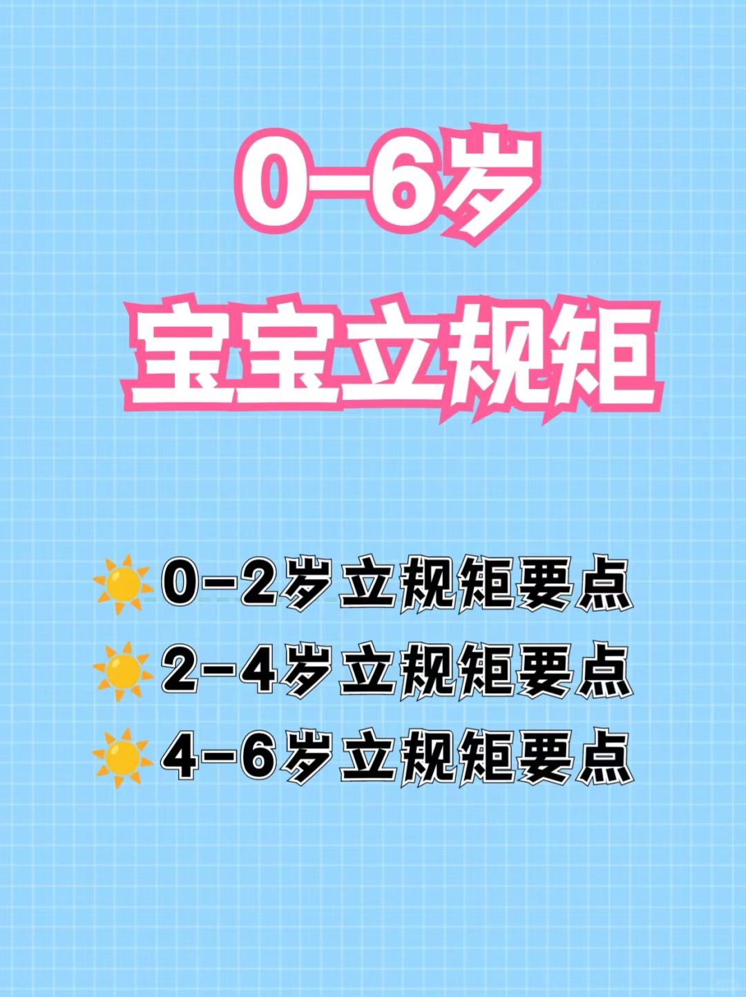 0-6岁宝宝立规矩