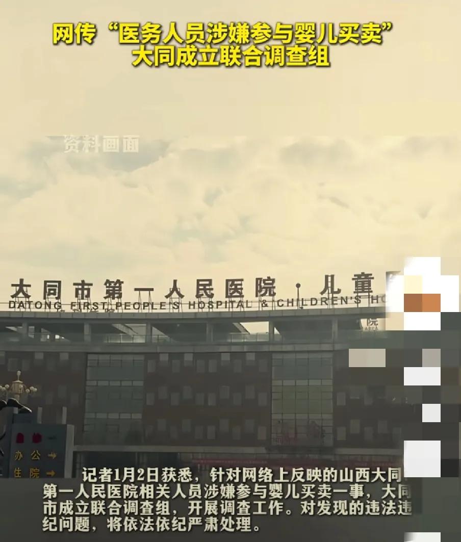 山西大同医院职工涉嫌婴儿买卖：医德监管警钟敲响

近日，山西大同市第一人民医院产