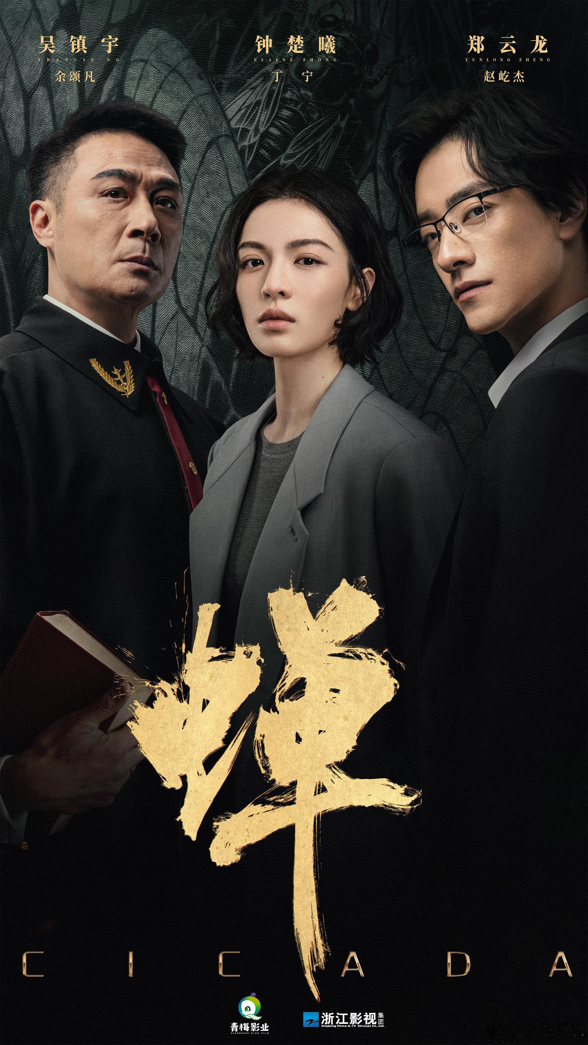 钟楚曦、吴镇宇、郑云龙 主演的12集悬疑剧《蝉》播出平台落定 爱奇艺！ 