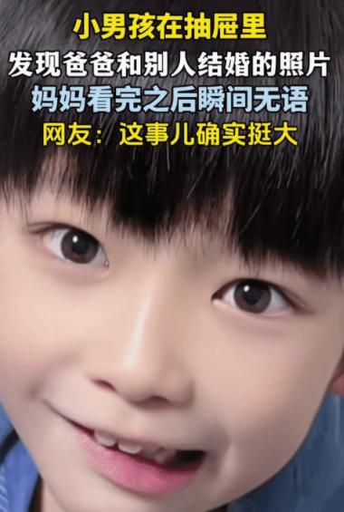 “笑不活了！”山东，小男孩在抽屉里发现爸爸和别人的结婚照片。没想到，他拿去给他的