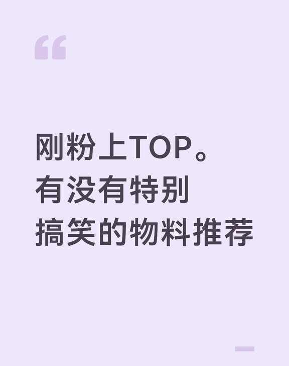 刚粉上TOP。有没有特别搞笑的物料推荐