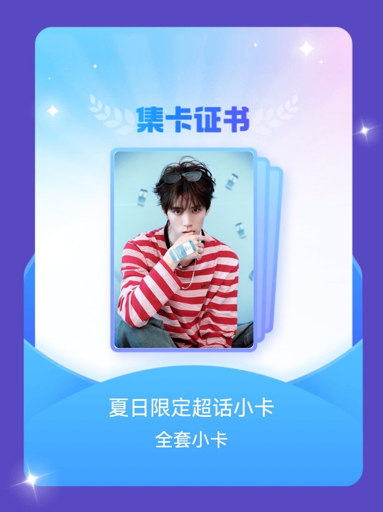 周翊然 我成功集齐了"夏日限定超话小卡"的全套小卡！快来看看我的卡册吧~点击网页