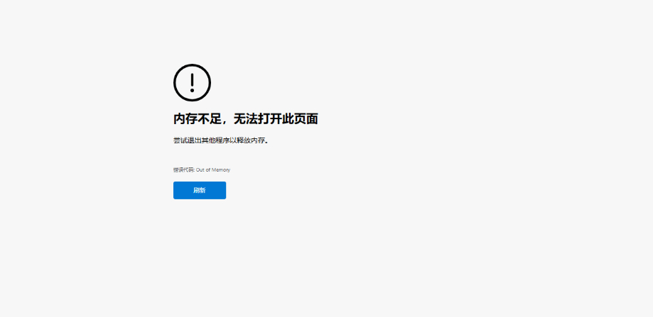微软 Edge 浏览器最近会出现“内存不足”的问题，请不要担心，这是 Edge 