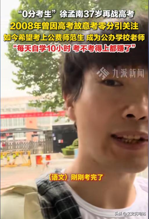 意义何在？2008年故意交白卷轰动全国的徐孟南，37岁这年又出现在了高考考场。这