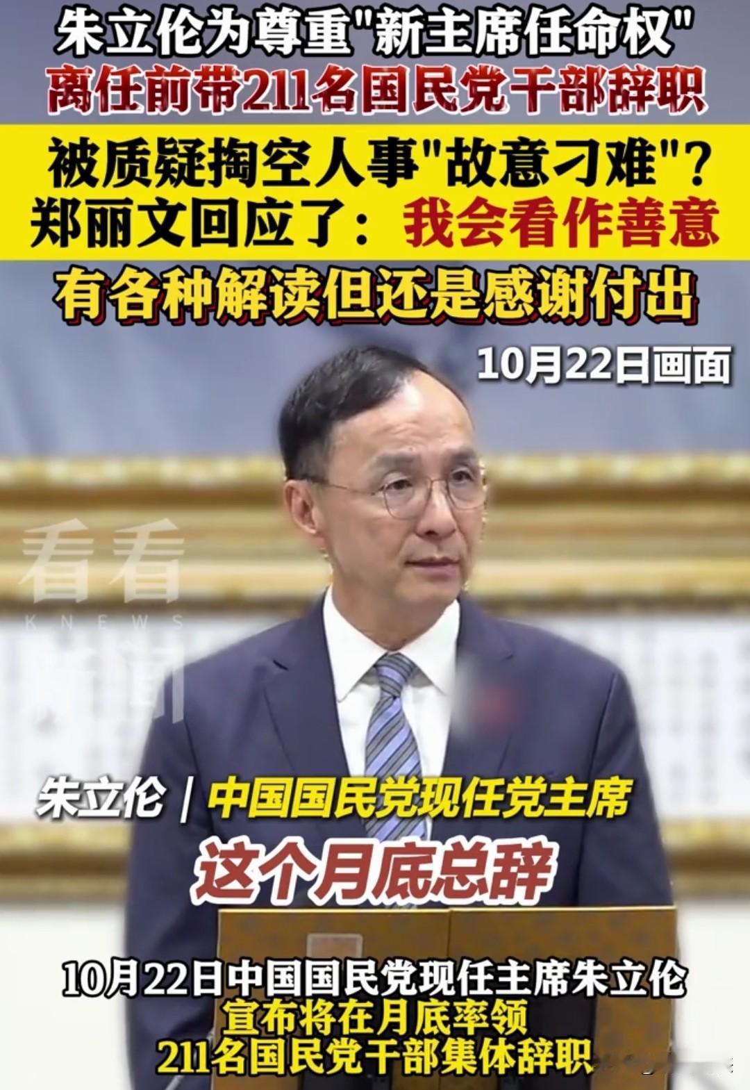 朱立伦带211名国民党干部辞职，
郑丽文：我会看作善意！
朱立伦这举措有何深意？