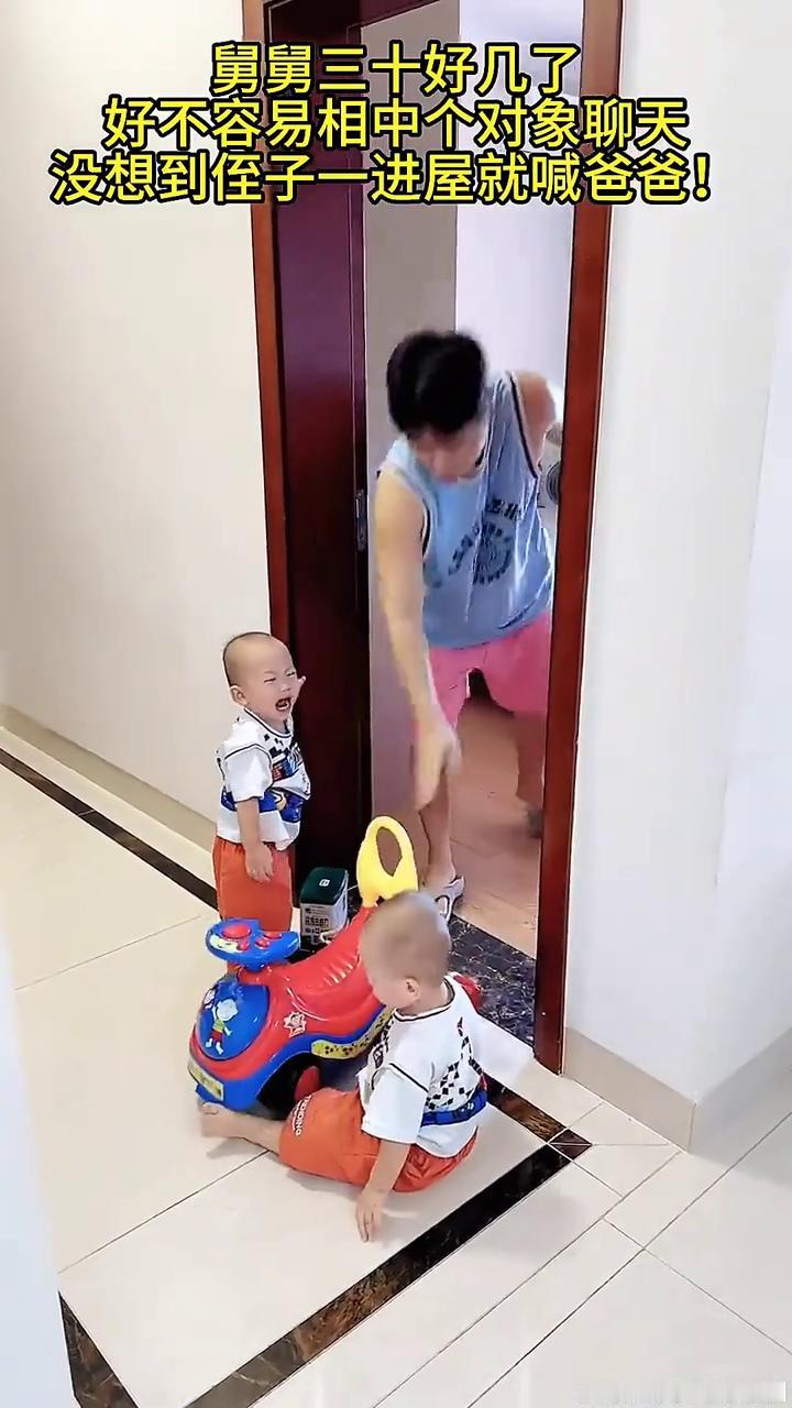 舅舅三十好几了，好不容易相中个对象聊天，没想到侄子一进屋就喊爸爸。
素材来源于网