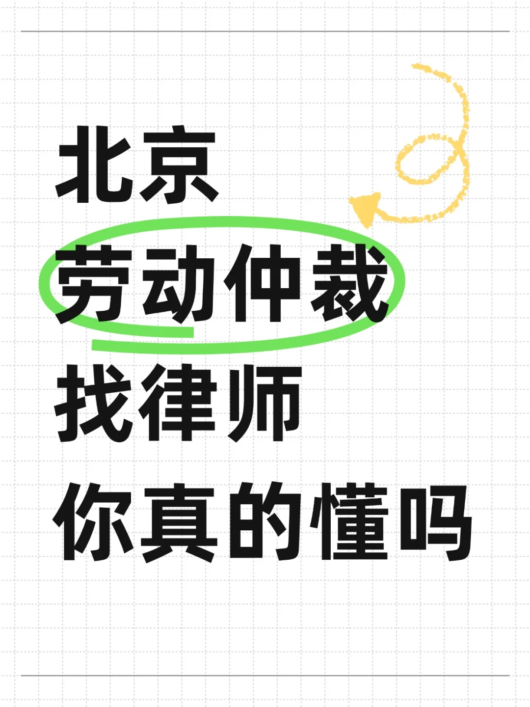 在北京找劳动仲裁律师，就用这几步！