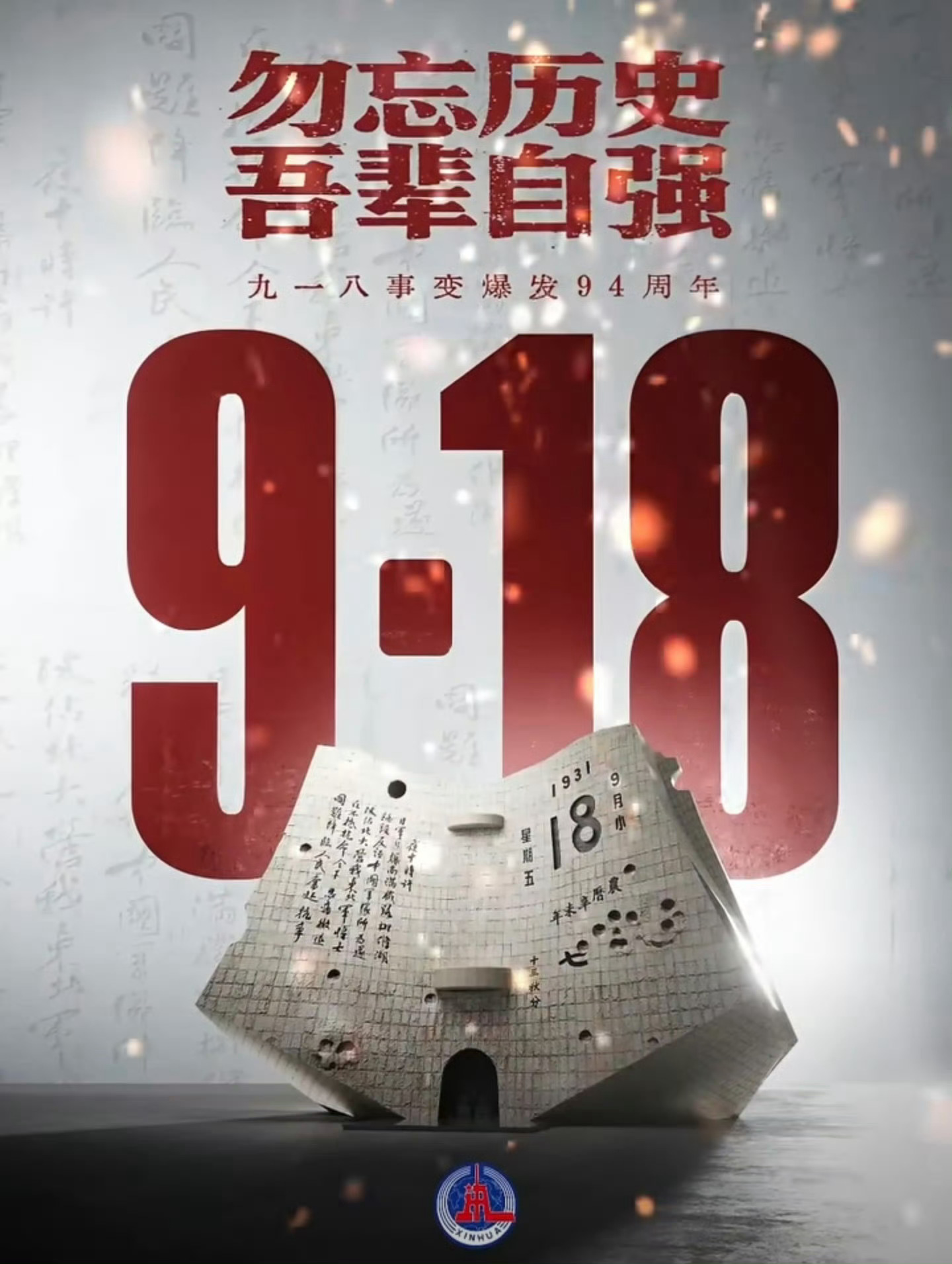 勿忘历史，吾辈自强。九一八事变94周年 ​​​