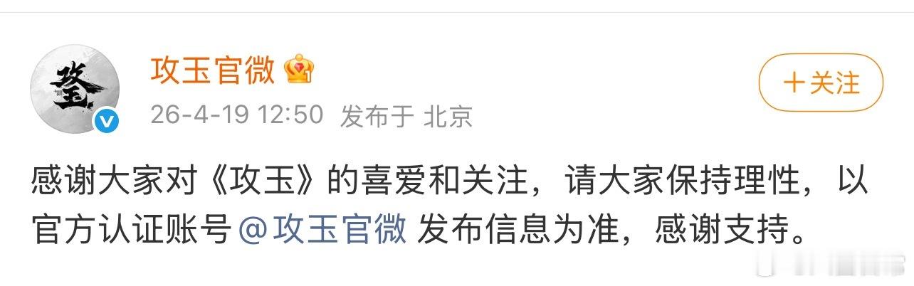 《攻玉》官博回应关于网传的男主侯明昊换成曾舜晞：请大家保持理性，以官方发布信息为