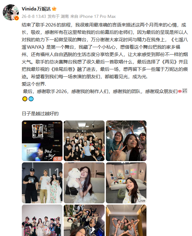 万妮达歌手收官文万妮达发文感谢歌手万妮达《歌手》收官文。日子是越过越好的 