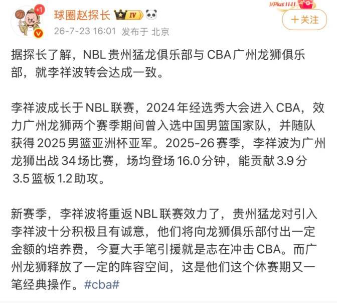 李翔波从广州龙狮转会到NBL球队贵州猛龙队，两年多的时间李翔波完成了从NBL→C