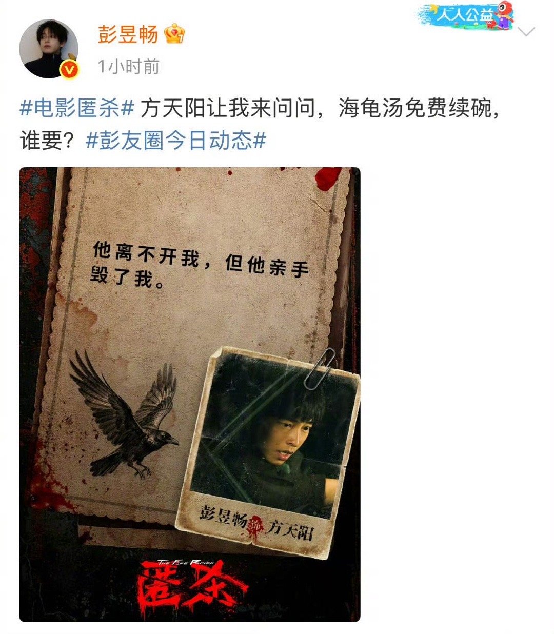 彭昱畅的评论区炸锅了 开年最会宣传作品的鬼才出现了！彭彭微博带粉丝玩海龟汤小游戏