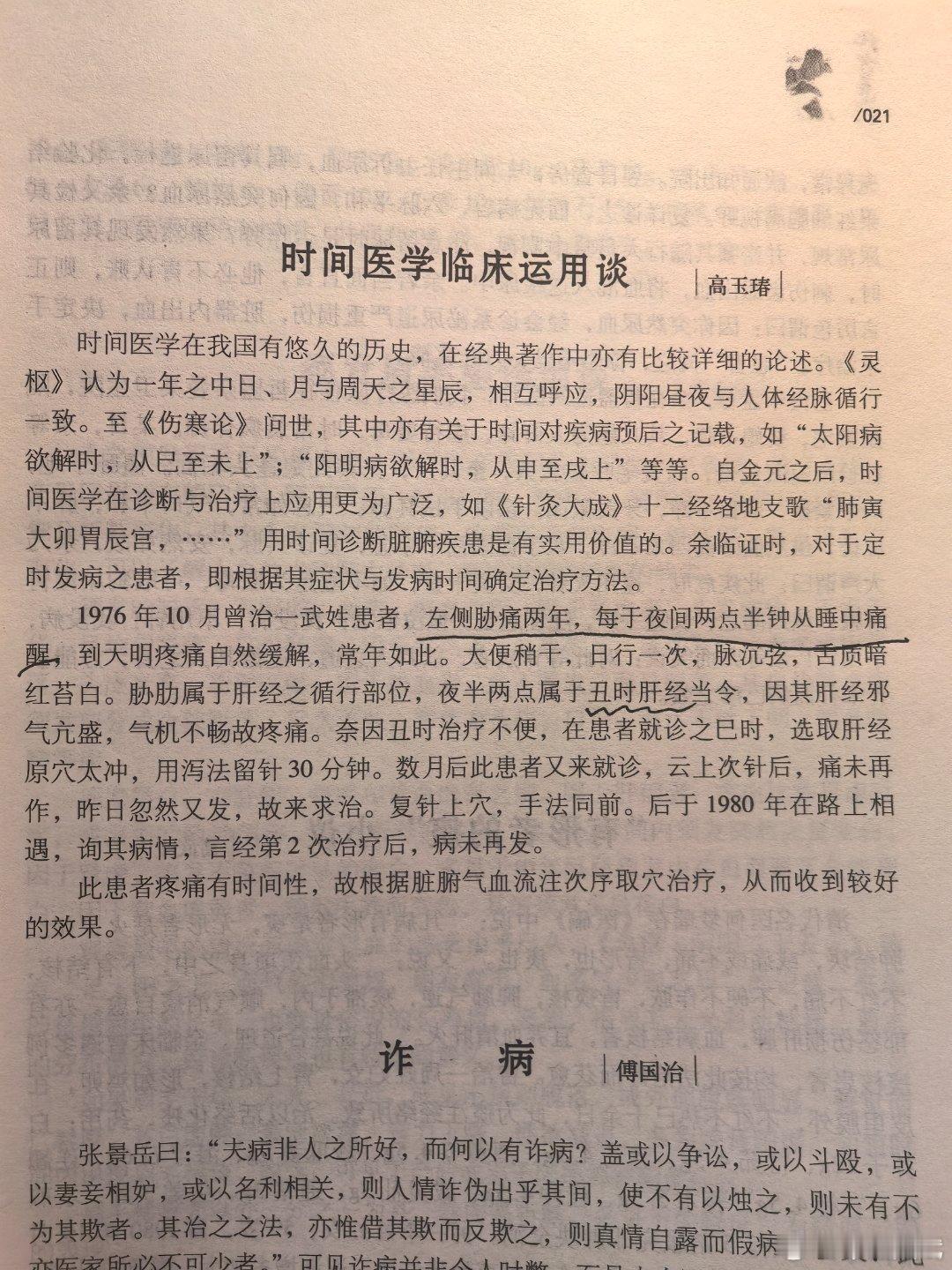 胁痛两年，每于夜间两点半痛醒 