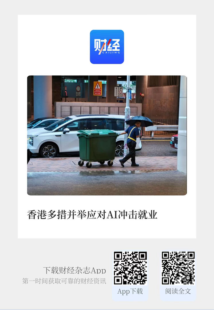 《财经》专稿  【 香港多措并举应对AI冲击就业 】　　（《财经》 2026年0