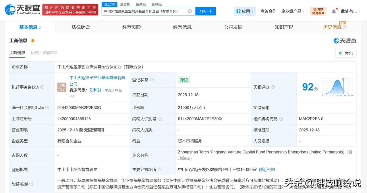 【中炬高新等成立火炬盈康创业投资基金 出资额2.1亿】
天眼查App显示，近日，