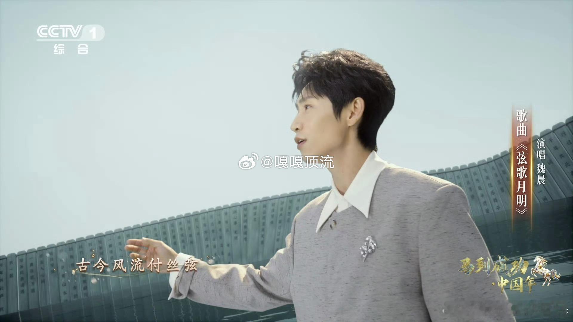 魏晨你是住在央视了吗 打开央视总能遇见魏晨，也太有排面啦！新歌《弦歌月明》温柔治
