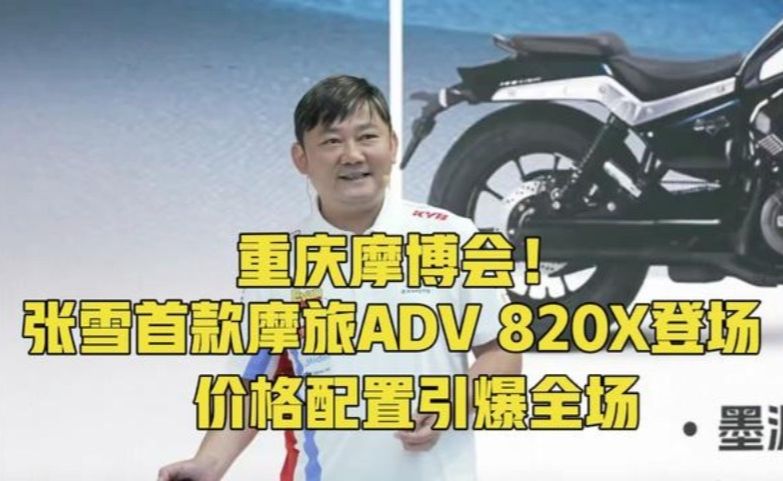 重庆摩博会！张雪首款摩旅ADV 820X登场，价格配置引爆全