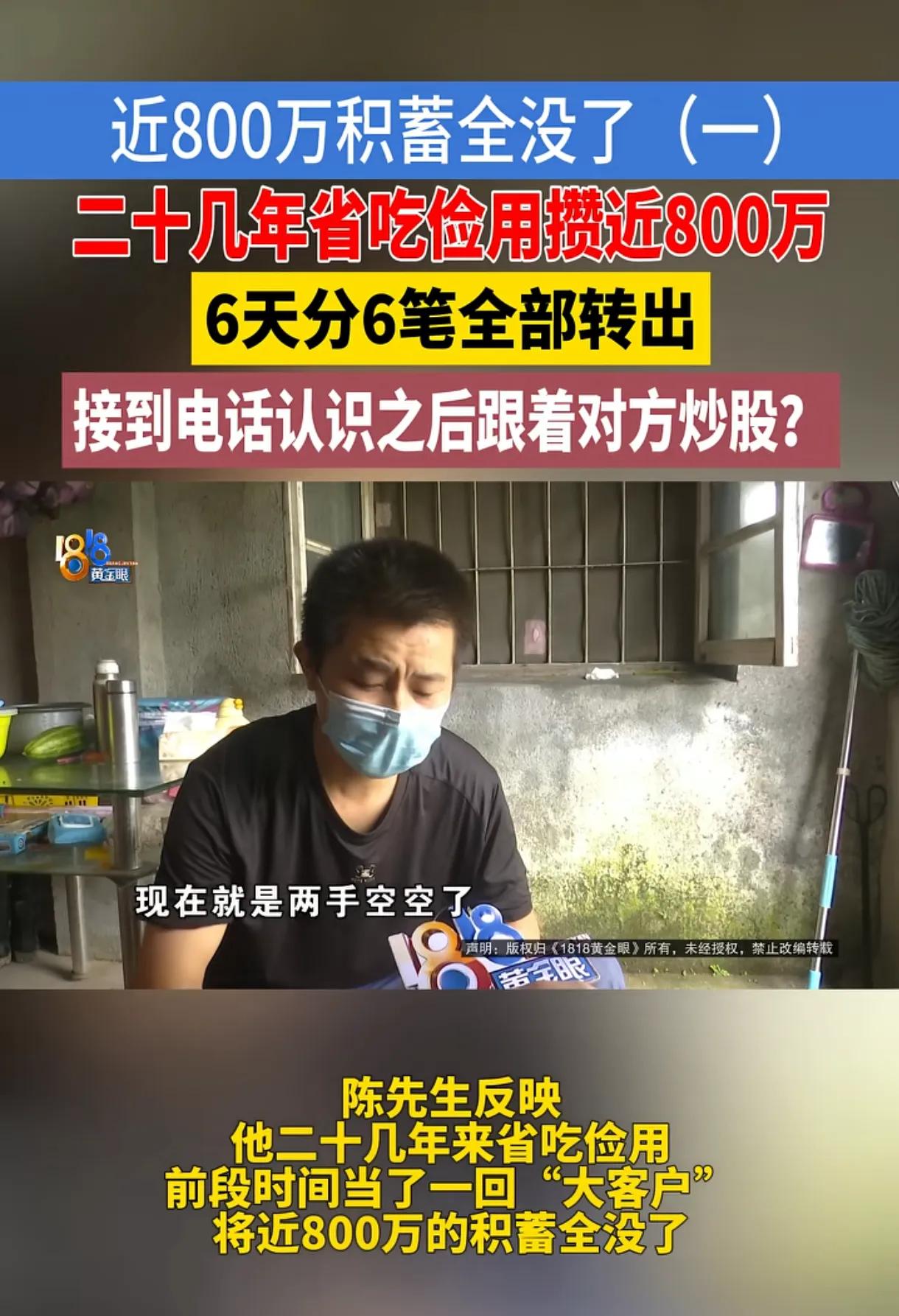 男子省吃俭用攒近800万，仅6天被骗子一扫而空
实在令人难以置信！浙江陈先生靠跑