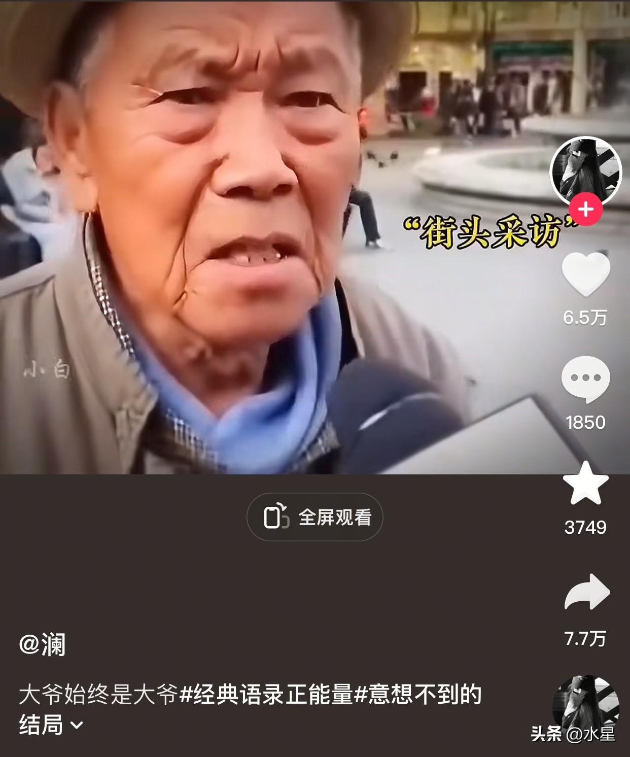 随着人贩子“梅姨”落网
大家也是爆梗频出[笑哭]
看到一个街头采访
问老大爷支持