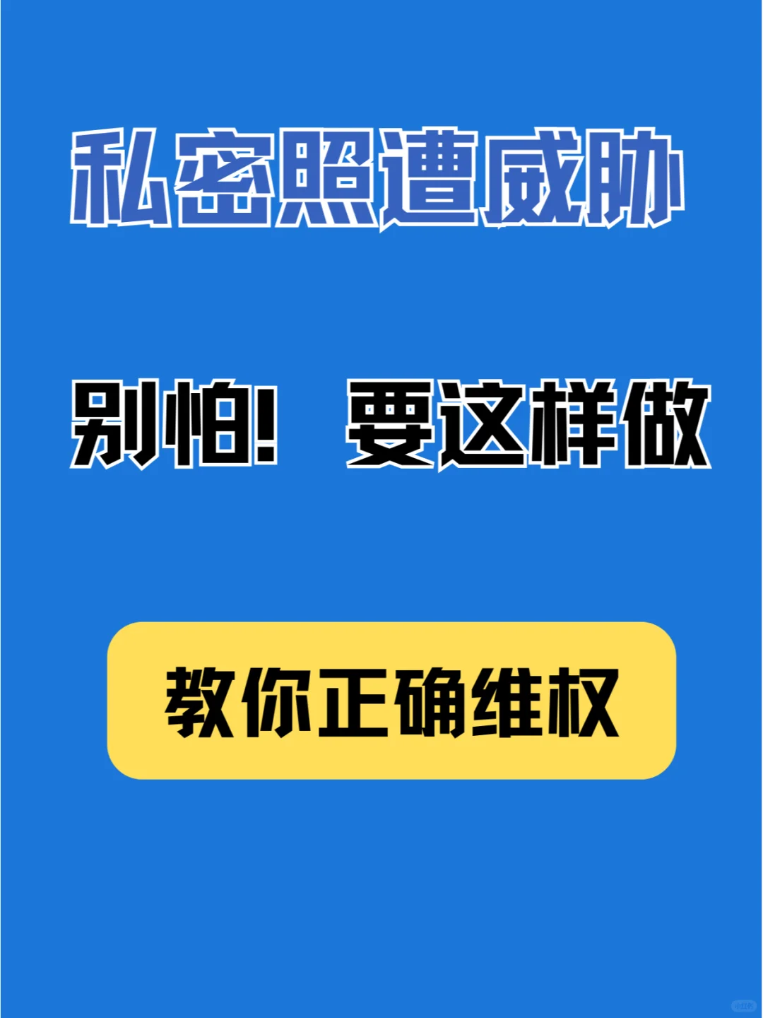 私密照遭威胁？教你如何霸气反击！