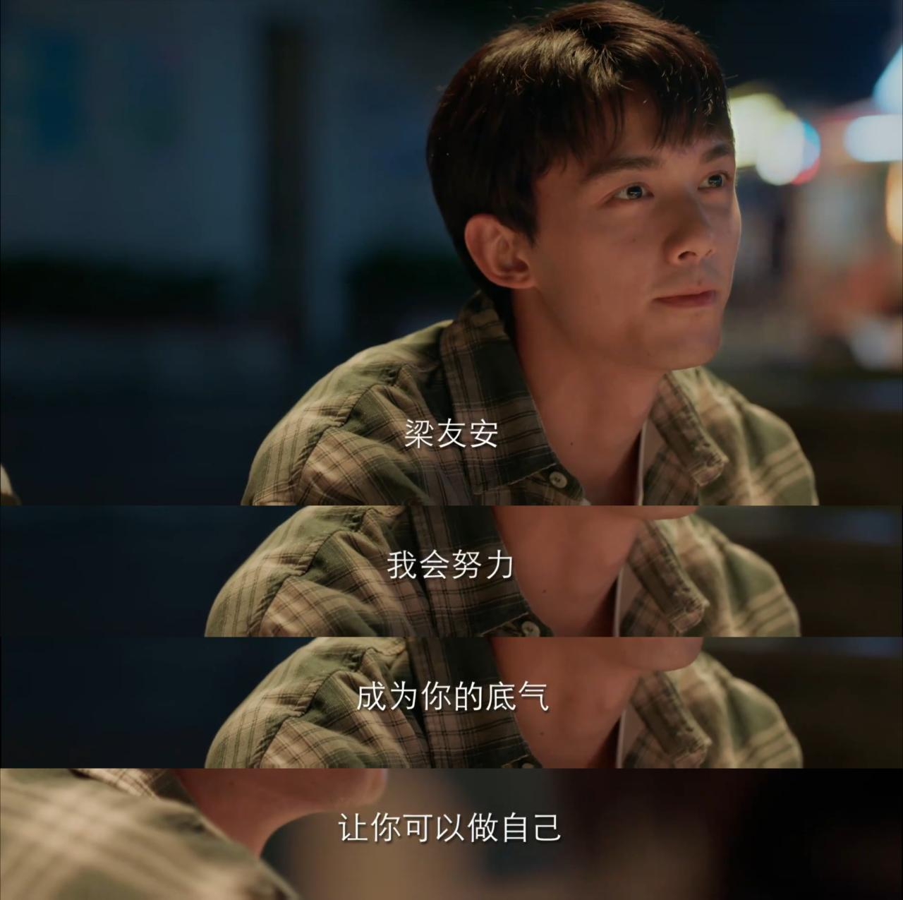 “梁友安，我会努力，成为你的底气，让你可以做自己。”——《爱情而已》13集 ​ 