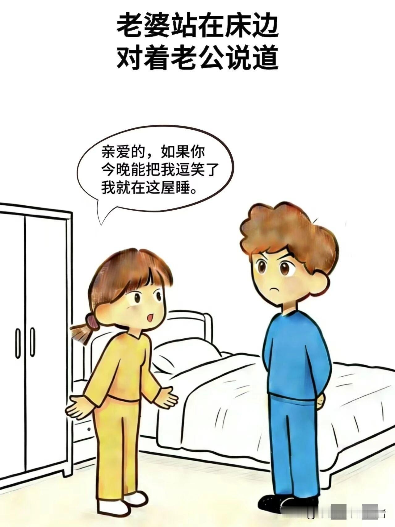 趣味漫画:老婆：亲爱的，如果你今晚能把我逗笑了，我就在这屋睡，老公：可不能给她逗