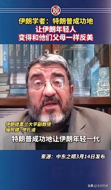 老特的作用真不小，居然改变了伊朗年轻人的思维模式，把伊朗的年轻人牢牢的团结在父母