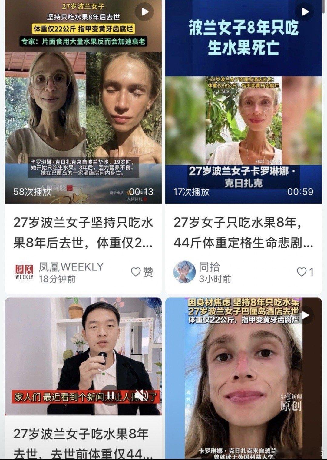 27岁女子8年只吃水果离世 这些减肥坑千万别踩！刷到波兰27岁女生的新闻太揪心了