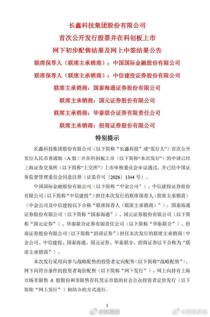 【长鑫科技弃购率0.17%】7月21日，长鑫科技科创板 IPO 发行结果出炉，网