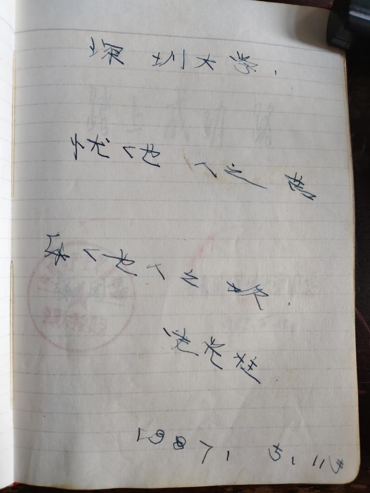 我1987年5月11日，我在深圳大学他的住处，拜访和采访了他。当时，我是石家庄一