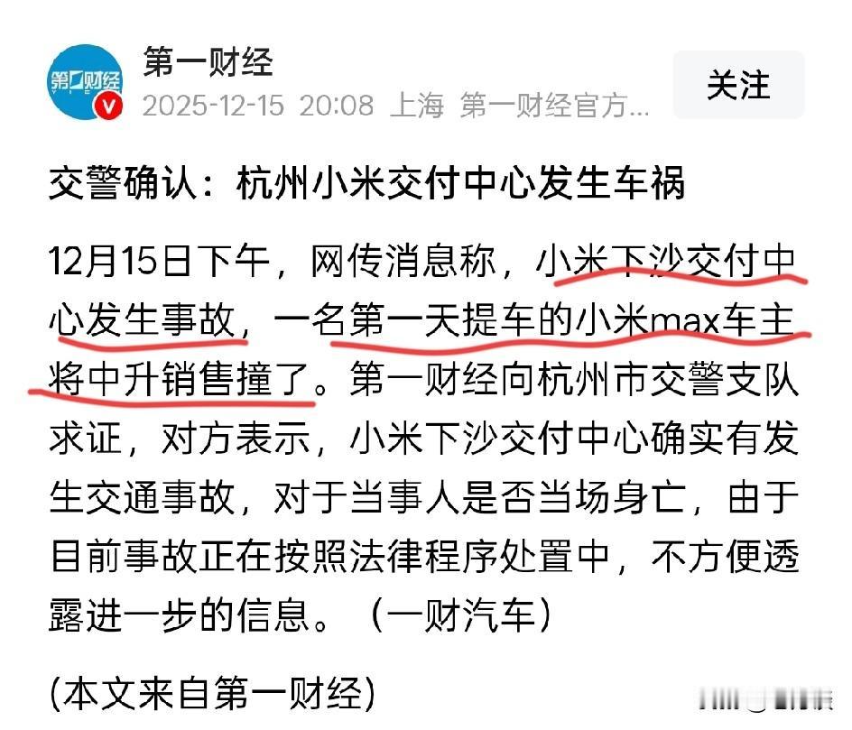 杭州某小米交付中心发生车祸，销售被刚提车的顾客撞了，可能保险都没来得及买，就发生