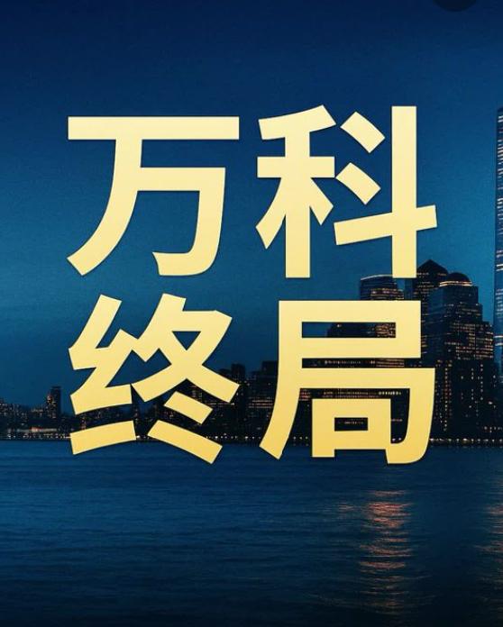 万科8000亿债务能否扛住？短期靠展期换空间，长期看造血与支持

万科近8400