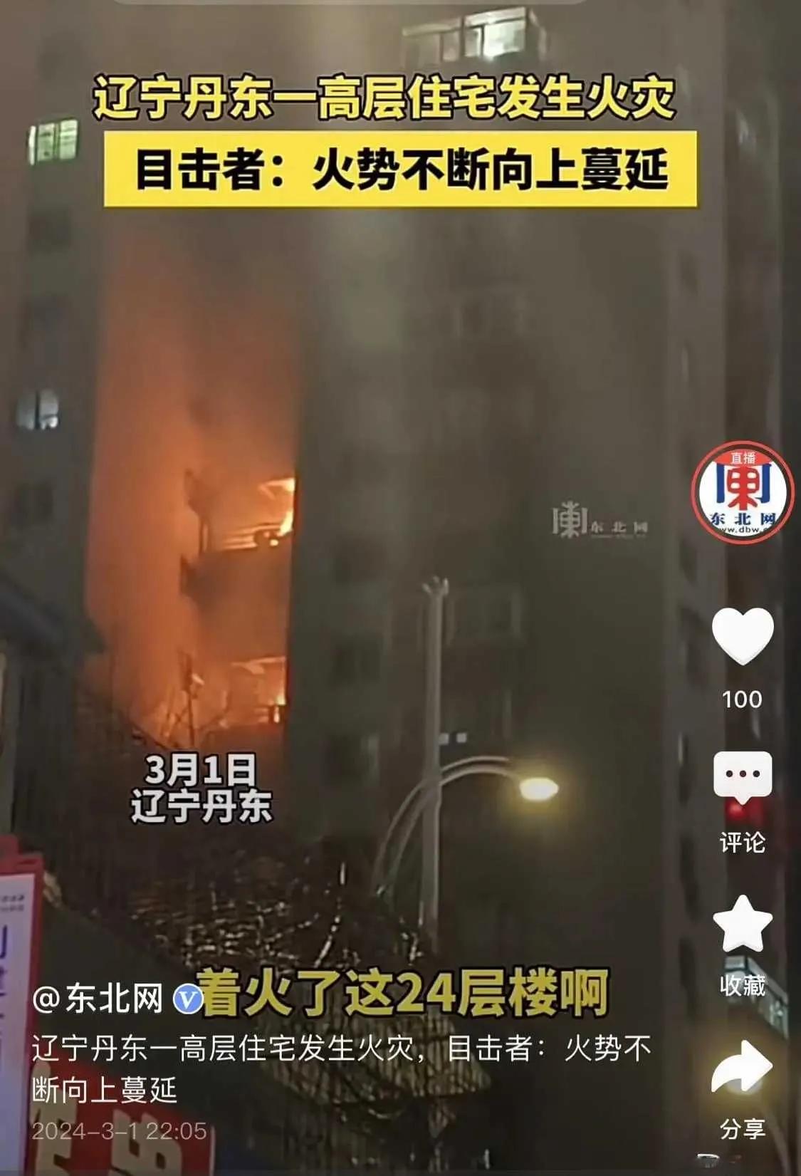 辽宁丹东一高楼24层发生火灾，继南京高层起火之后，高层火灾倍受关注。
感觉很多人