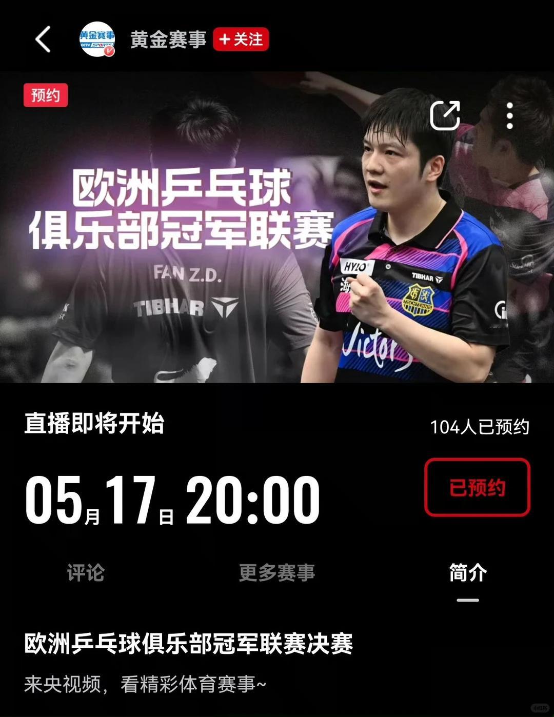 央视首次转播樊振东欧冠联赛⏰倒计时！央视首次转播樊振东欧冠联赛，5月16-17日