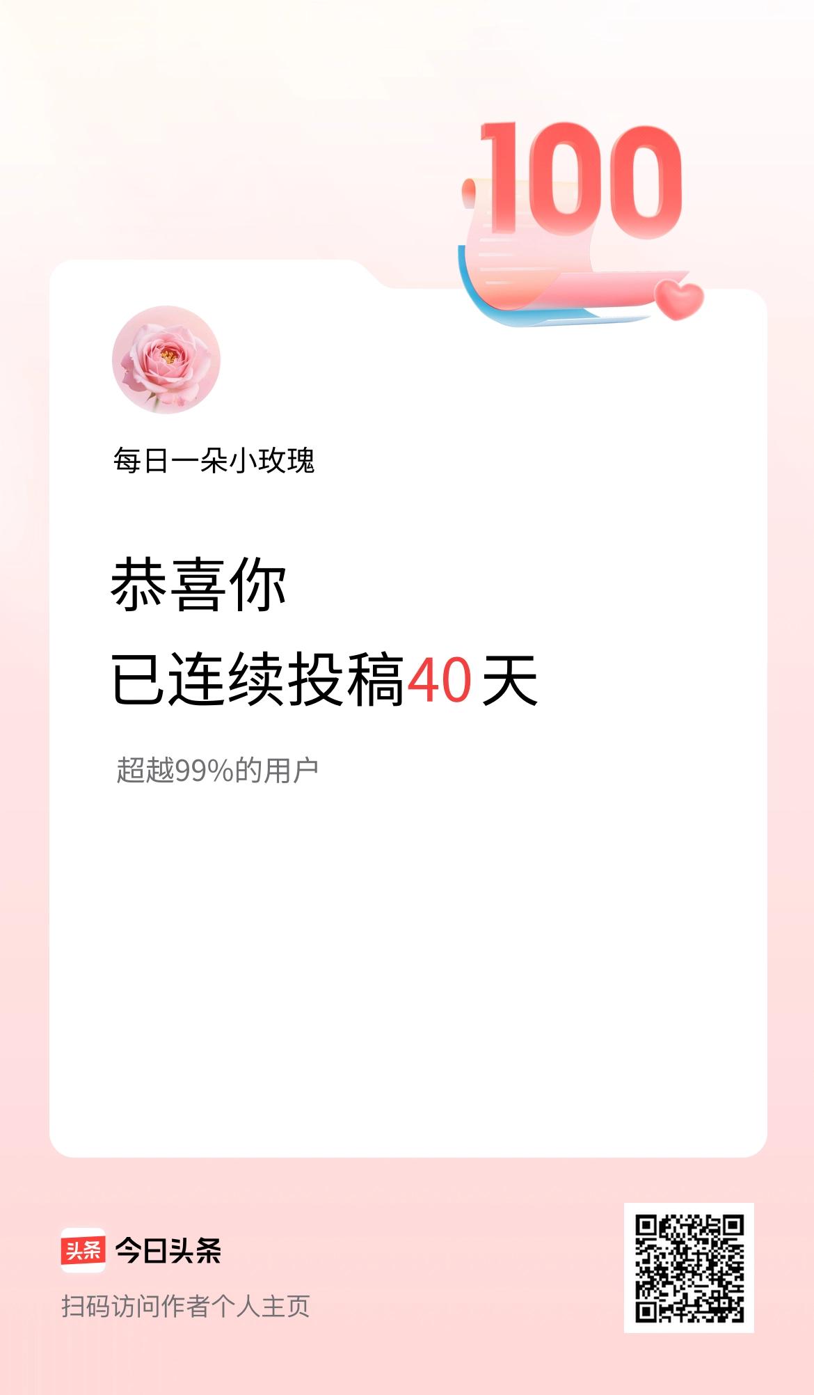 我在头条连续投稿40天