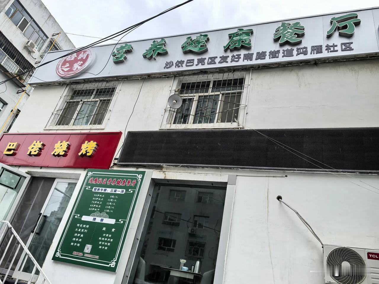 今天中午从乌鲁木齐滨河路经过，看到这家“餐厅”，墙上招牌显示营养午餐从六十岁到九