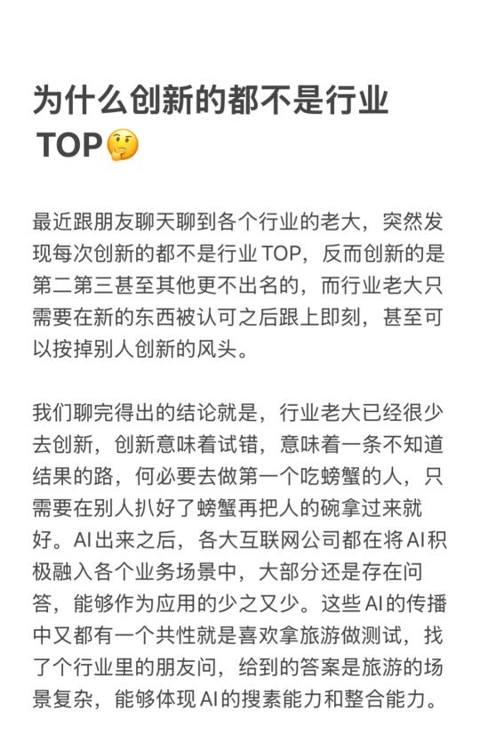 为什么创新的都不是行业TOP🤔