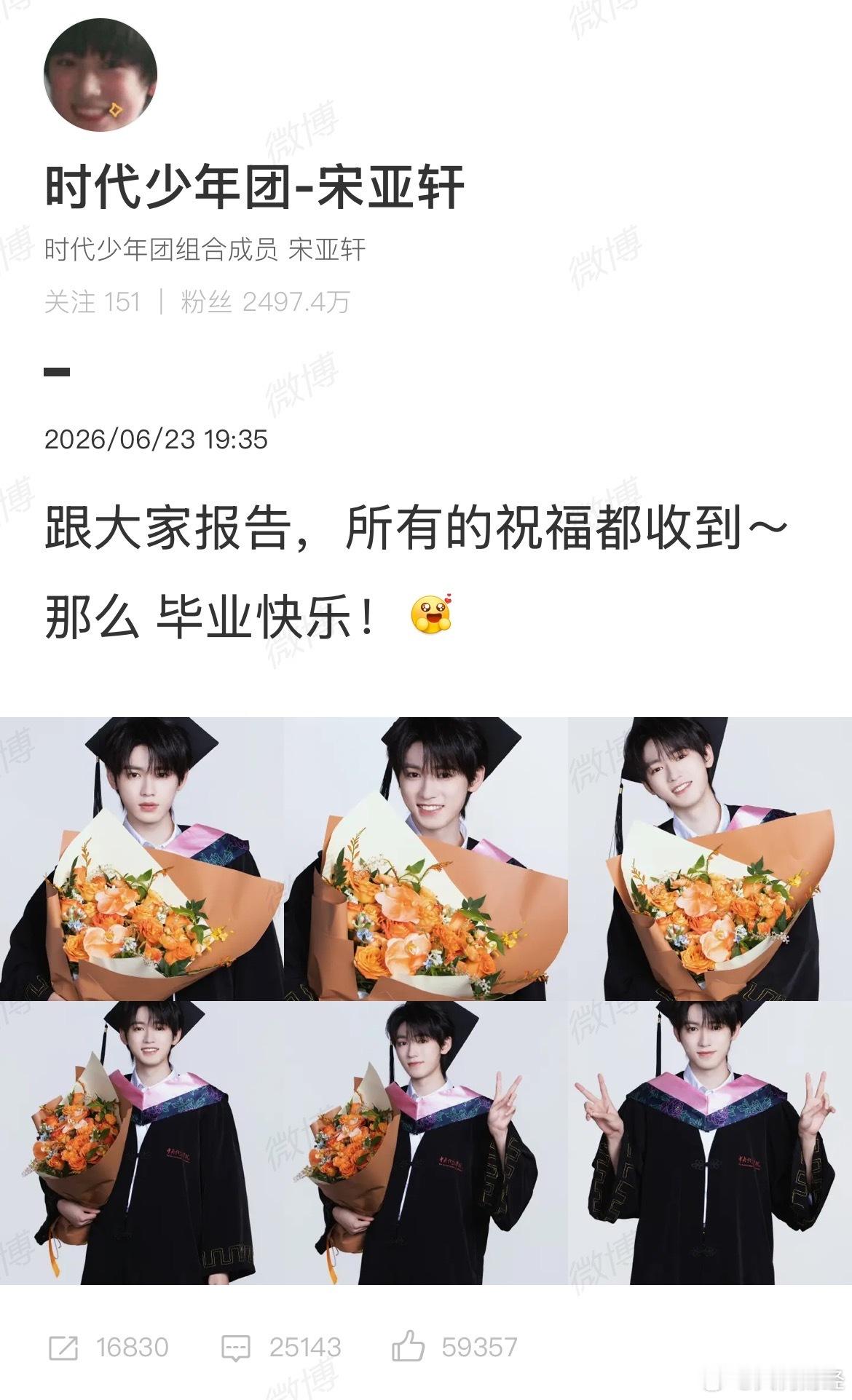 【宋亚轩晒中戏学士服】宋亚轩晒中戏学士服照 6月23日，时代少年团成员在个人微博
