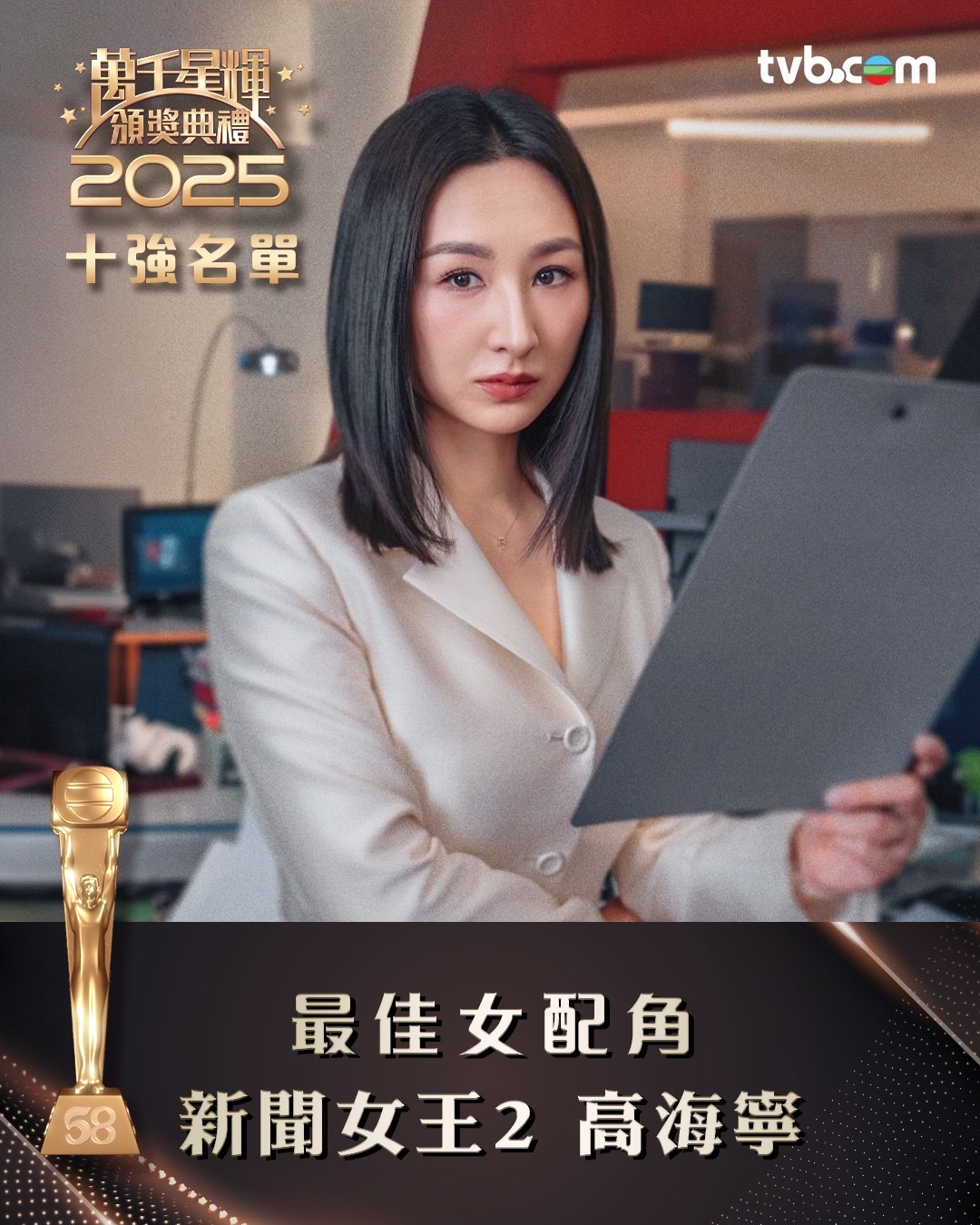万千星辉颁奖典礼2025｜「最佳女配角」十强公布 