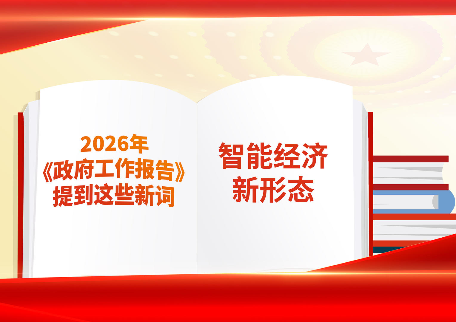 《政府工作报告》解读(3)丨首提“打造智能经济新形态” 专家：将有一场全场景的智能革命