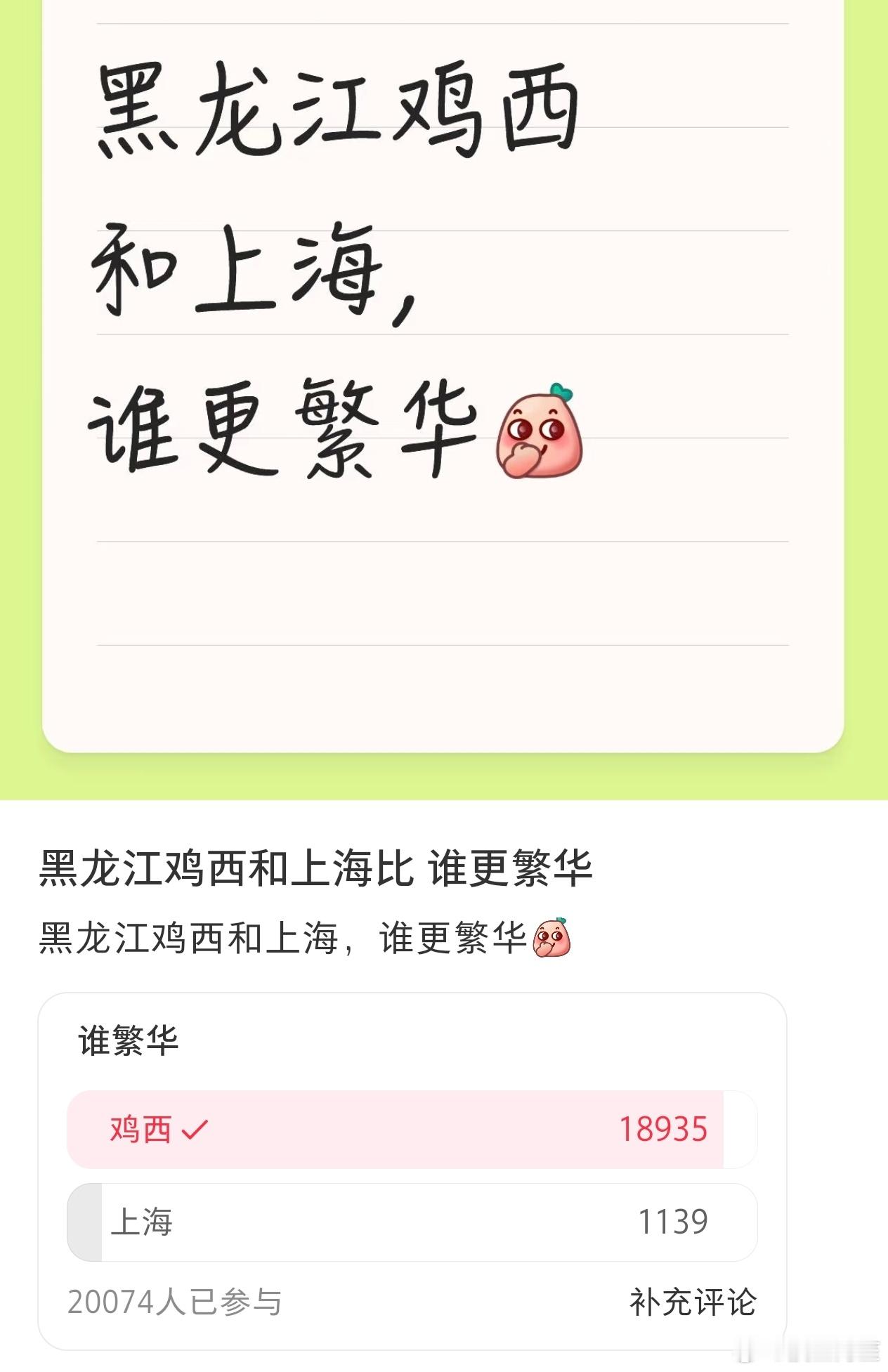 鸡西和上海谁更繁华这条里可以看到最抽象的网友