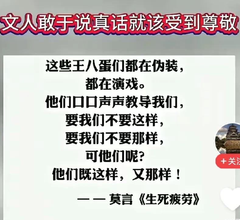 莫言对文人的描述还是很到位的！
他们用文字在表达道德，黑化别人，树立自己君子模样